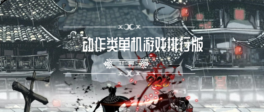 动作类单机游戏排行版