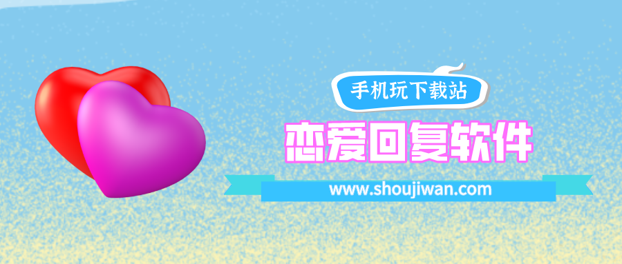 恋爱回复软件