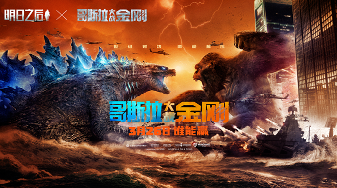 明日之后哥斯拉联动什么时候开始