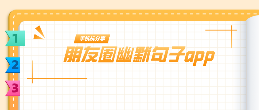 朋友圈幽默句子app