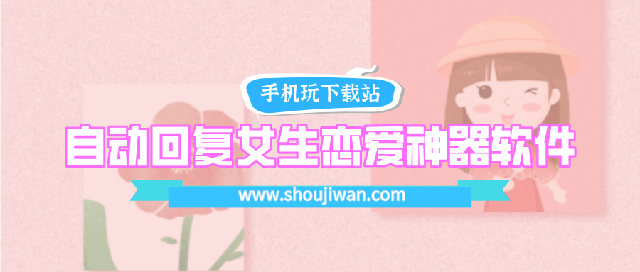 有什么撩妹回复的软件吗-自动回复女生恋爱神器软件