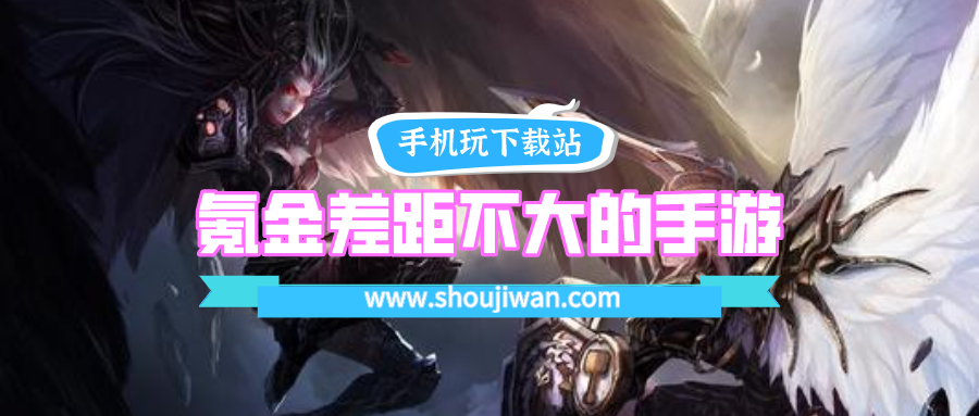 氪金差距不大的手游