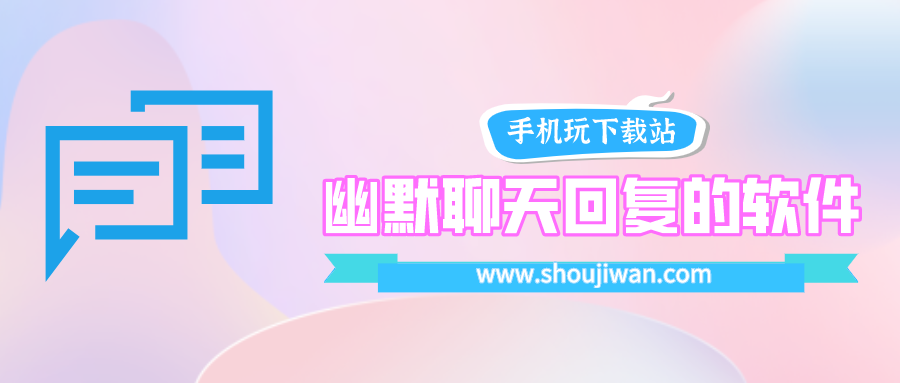 幽默聊天回复的软件