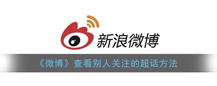 微博怎么查看别人关注的超话