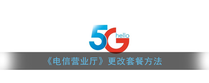 电信营业厅app怎么更改套餐