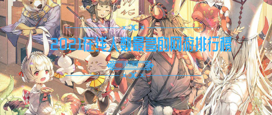 2021在线人数最多的网游排行榜