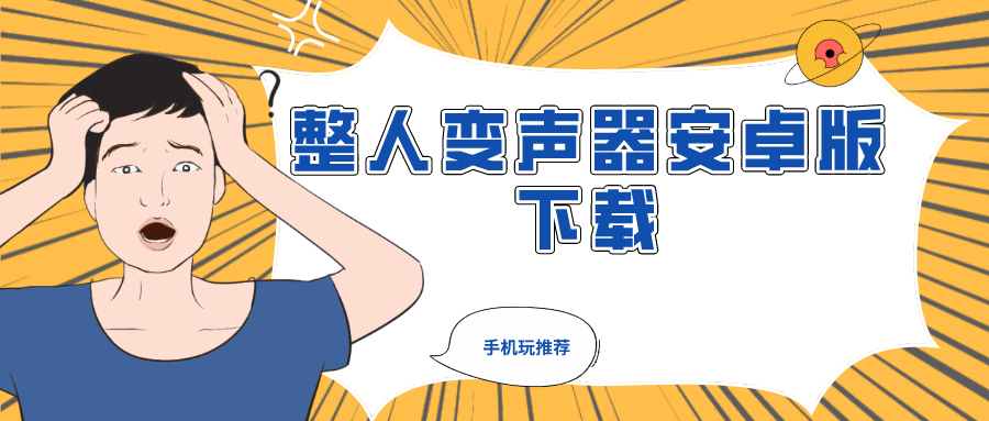 整人变声器-整人变声器安卓版下载