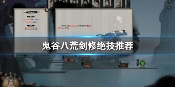 鬼谷八荒剑修绝技选哪个