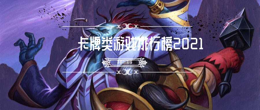 卡牌类游戏排行榜2021