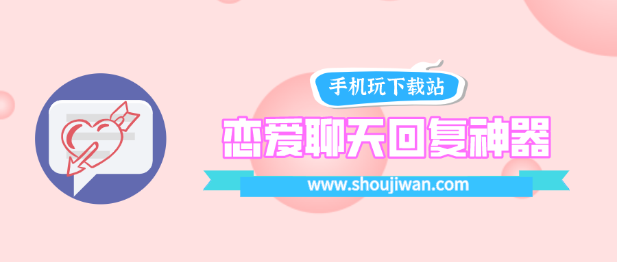 恋爱聊天回复神器