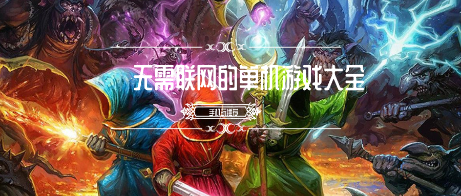 无需联网的单机游戏大全-无需网络的单机破解游戏下载