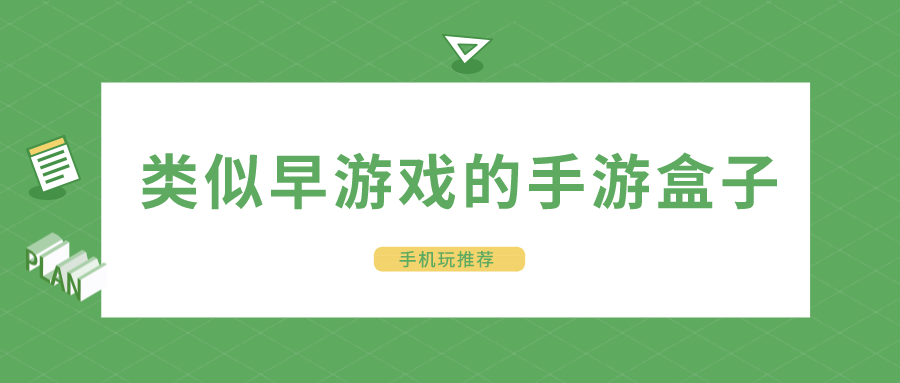 类似早游戏的手游盒子