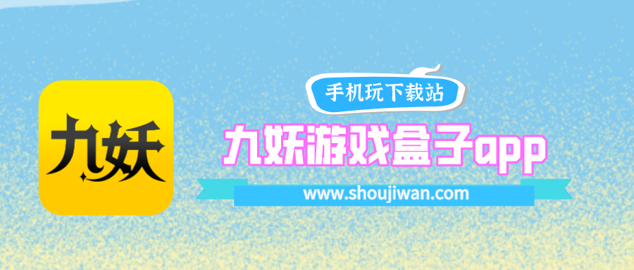 九妖游戏盒子app最新版下载-九妖游戏盒子下载最新版本