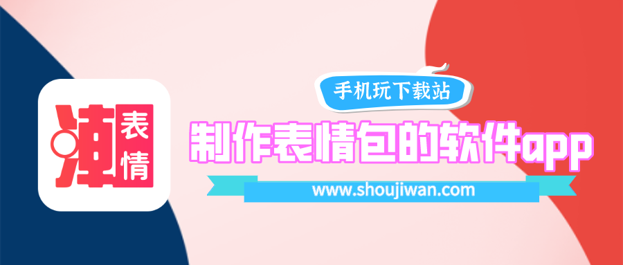 自制表情包软件叫什么名字-制作表情包的软件app配文字