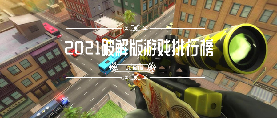 2021破解免内购游戏排行榜