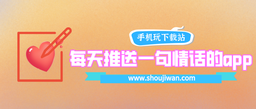 什么软件可以每天写一句情话-每天推送一句情话的app