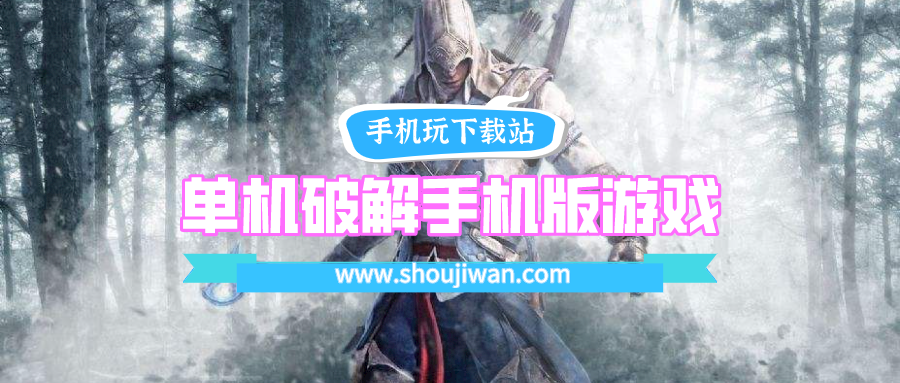 单机破解手机版游戏