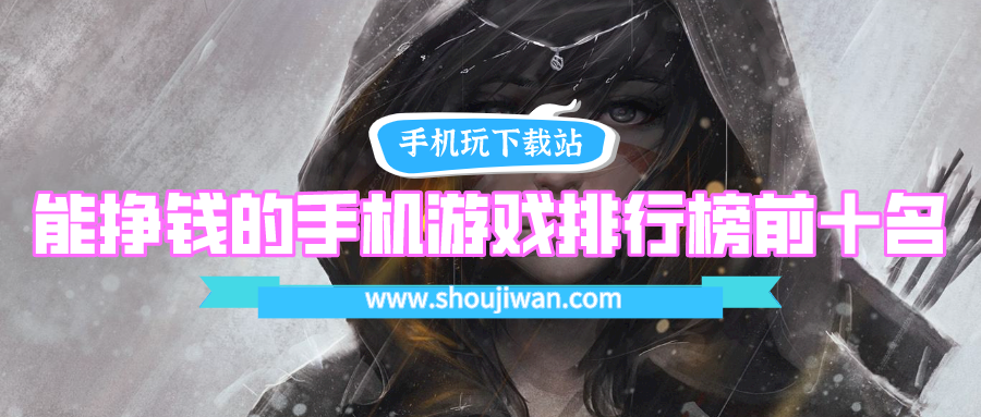 能挣钱的手机游戏排行榜前十名