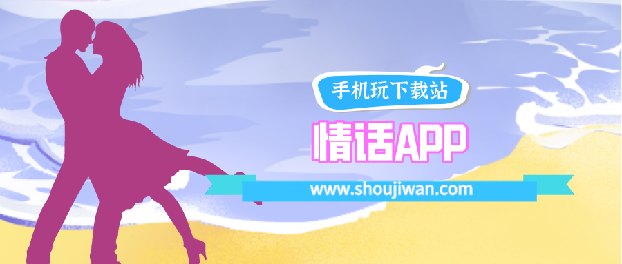情话APP