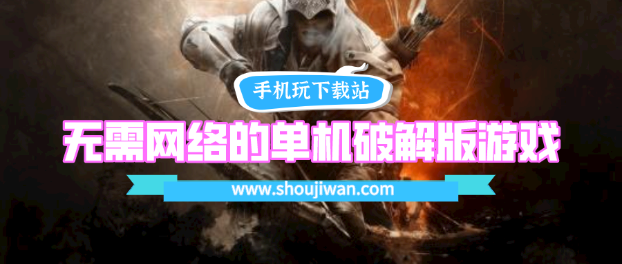 无需网络的单机破解无限版游戏