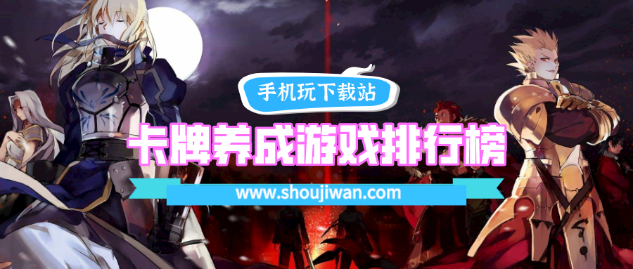 卡牌养成游戏排行榜