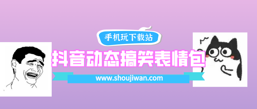 抖音最近很火的表情包动态-抖音动态搞笑表情包大全下载