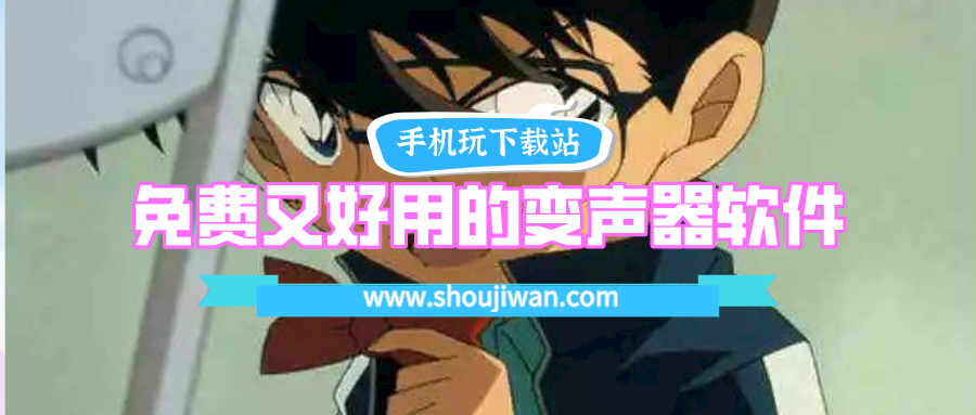 有什么好用的免费变声器-免费又好用的变声器软件