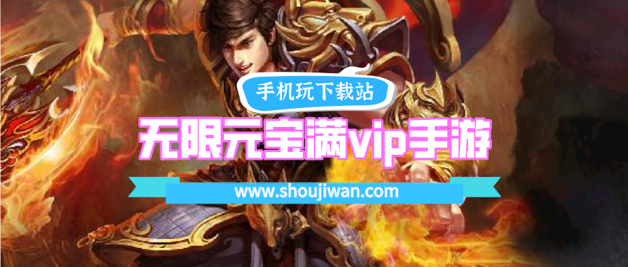 无限元宝满vip手游