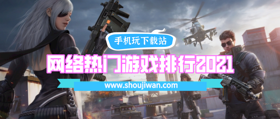 网络热门游戏排行2021