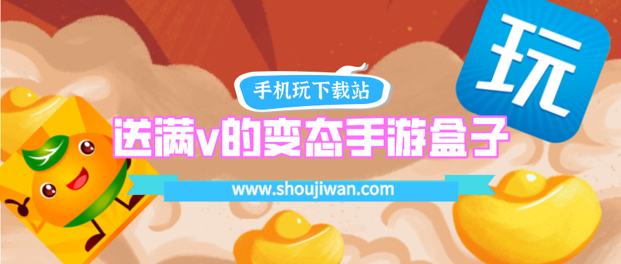 送满v的变态手游盒子