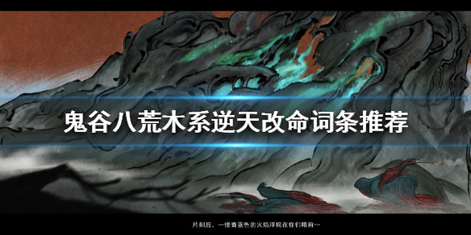 鬼谷八荒木系逆天改命怎么选