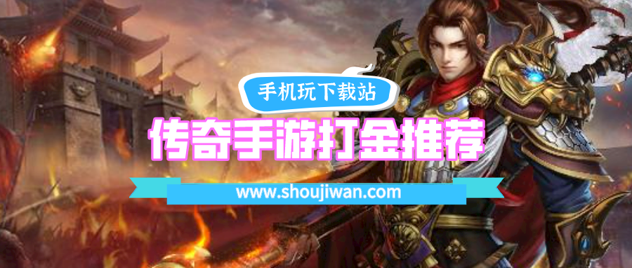 传奇手游打金推荐