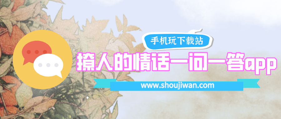 撩人的情话一问一答app