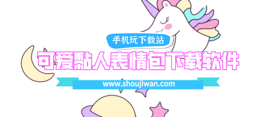 什么软件有很多可爱的表情包-可爱黏人表情包下载软件