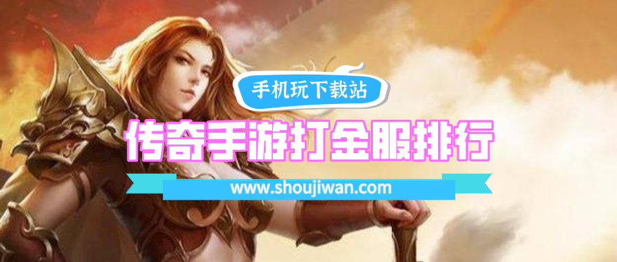 传奇手游打金服排行