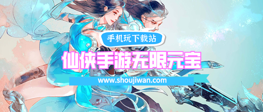 10元无限元宝仙侠手游ios版下载-仙侠手游无限元宝ios版下载