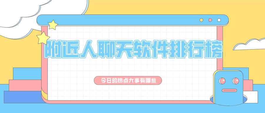 附近人聊天软件排行榜