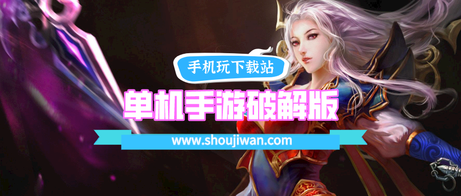 单机手游破解无限版