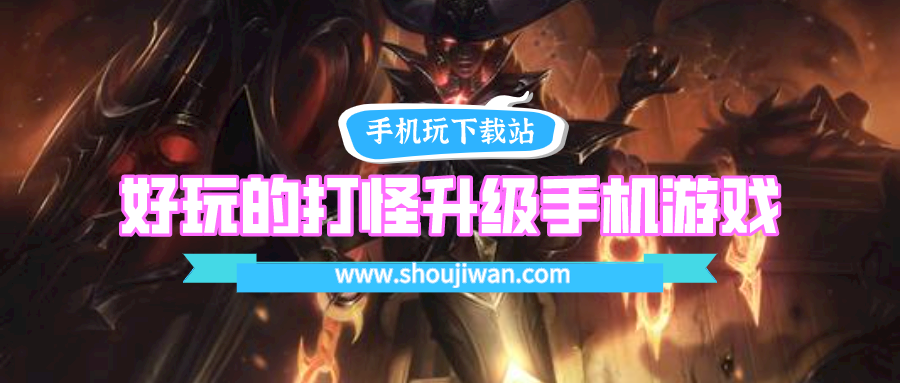 好玩的打怪升级手机游戏