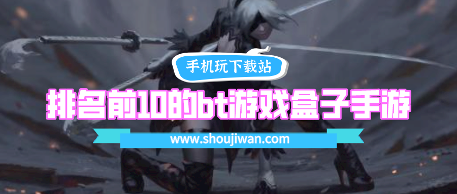 排名前10的bt游戏盒子手游