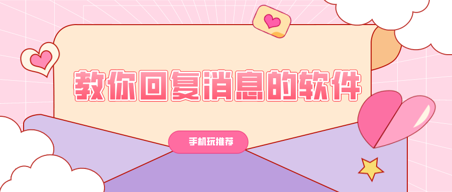 不知道怎么回复消息的软件-教你回复消息的软件