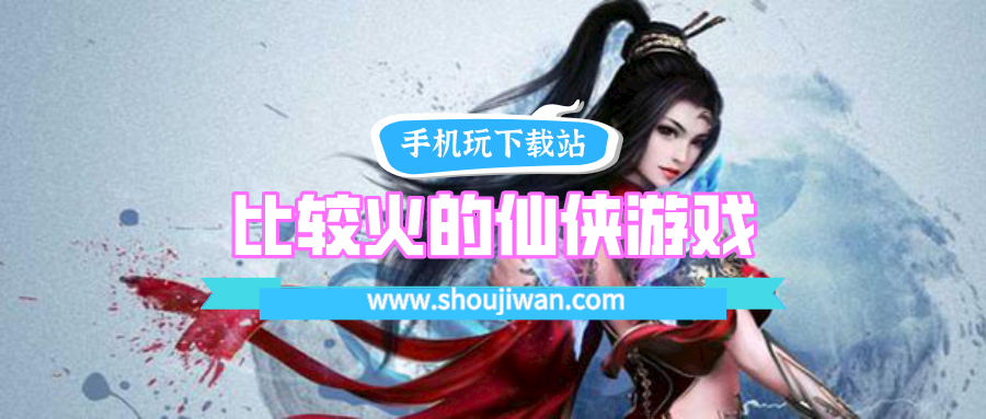 比较火仙侠游戏