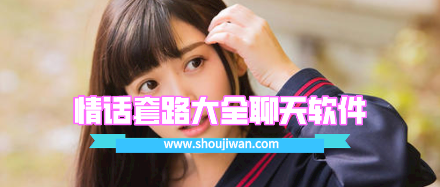情话套路大全聊天软件