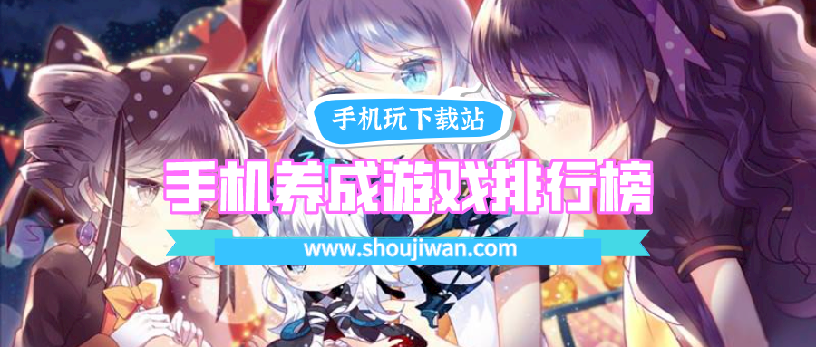 手机养成游戏排行榜2021