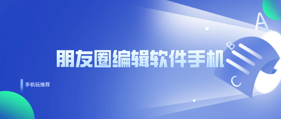 如何编辑朋友圈文章-朋友圈编辑软件手机