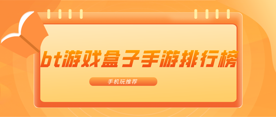 bt游戏盒子手游排行榜