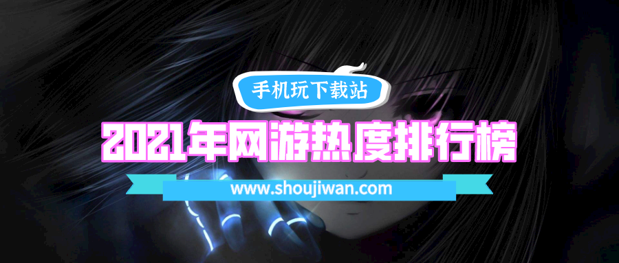 2021年网游热度排行榜