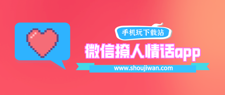 微信撩人情话app