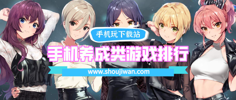 手机养成类游戏排行单机