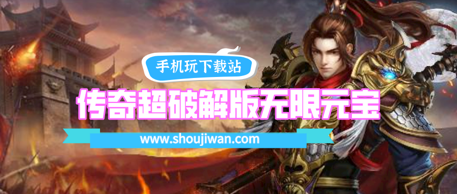 传奇超破解无限版无限元宝